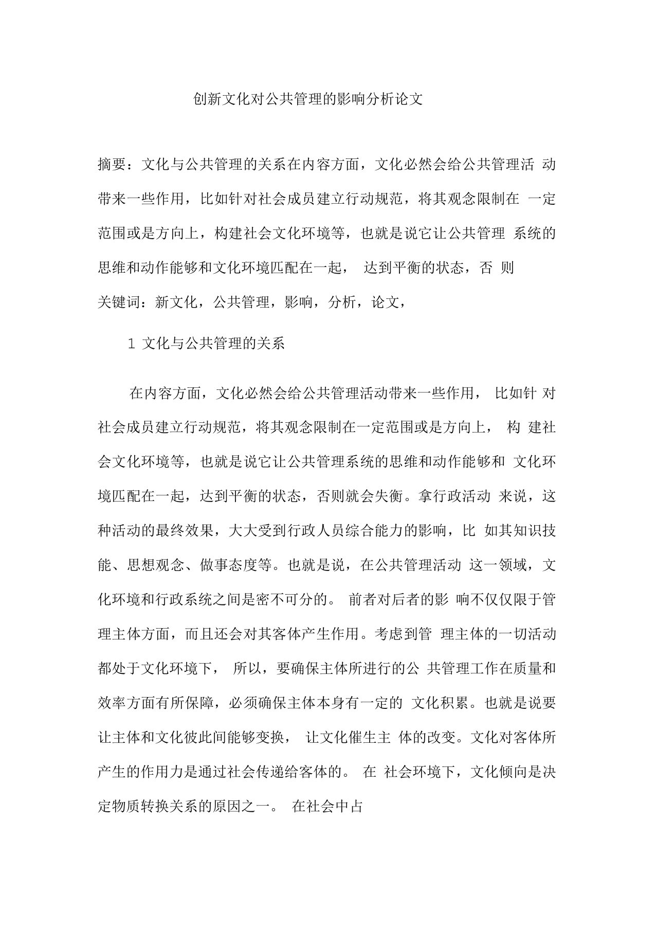 创新文化对公共管理的影响分析论文