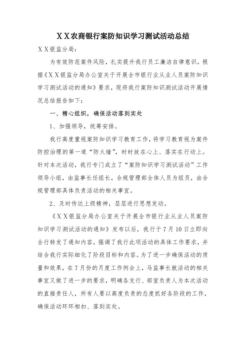 农商银行案防知识学习测试活动总结