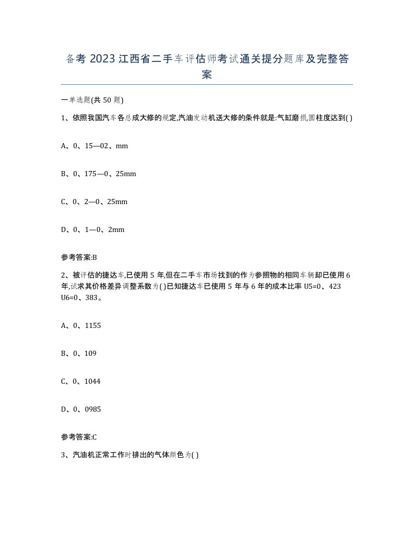 备考2023江西省二手车评估师考试通关提分题库及完整答案