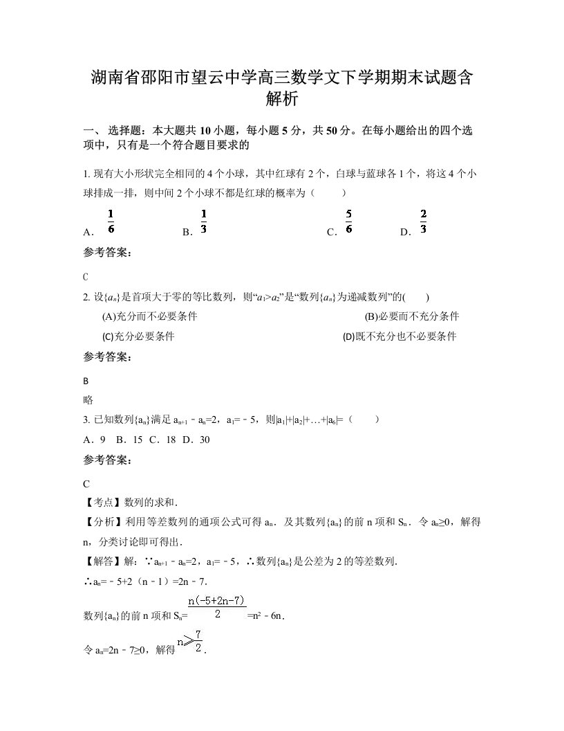 湖南省邵阳市望云中学高三数学文下学期期末试题含解析