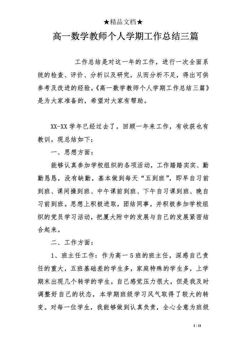 高一数学教师个人学期工作总结三篇