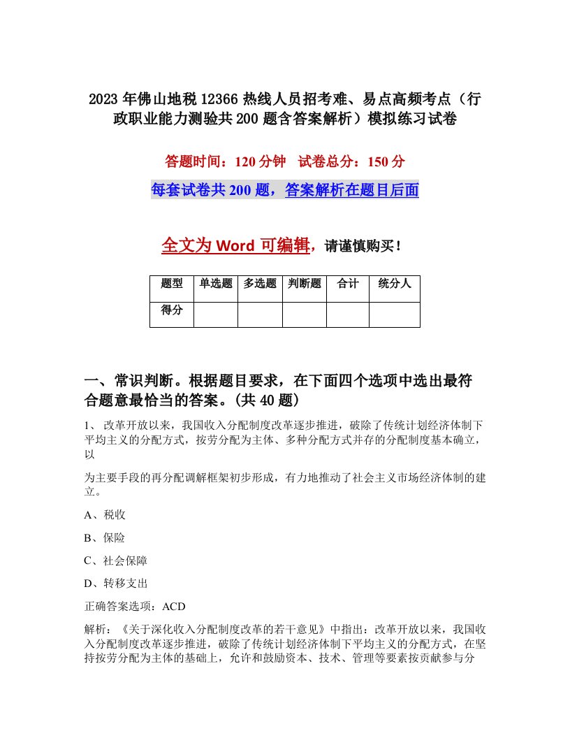 2023年佛山地税12366热线人员招考难易点高频考点行政职业能力测验共200题含答案解析模拟练习试卷