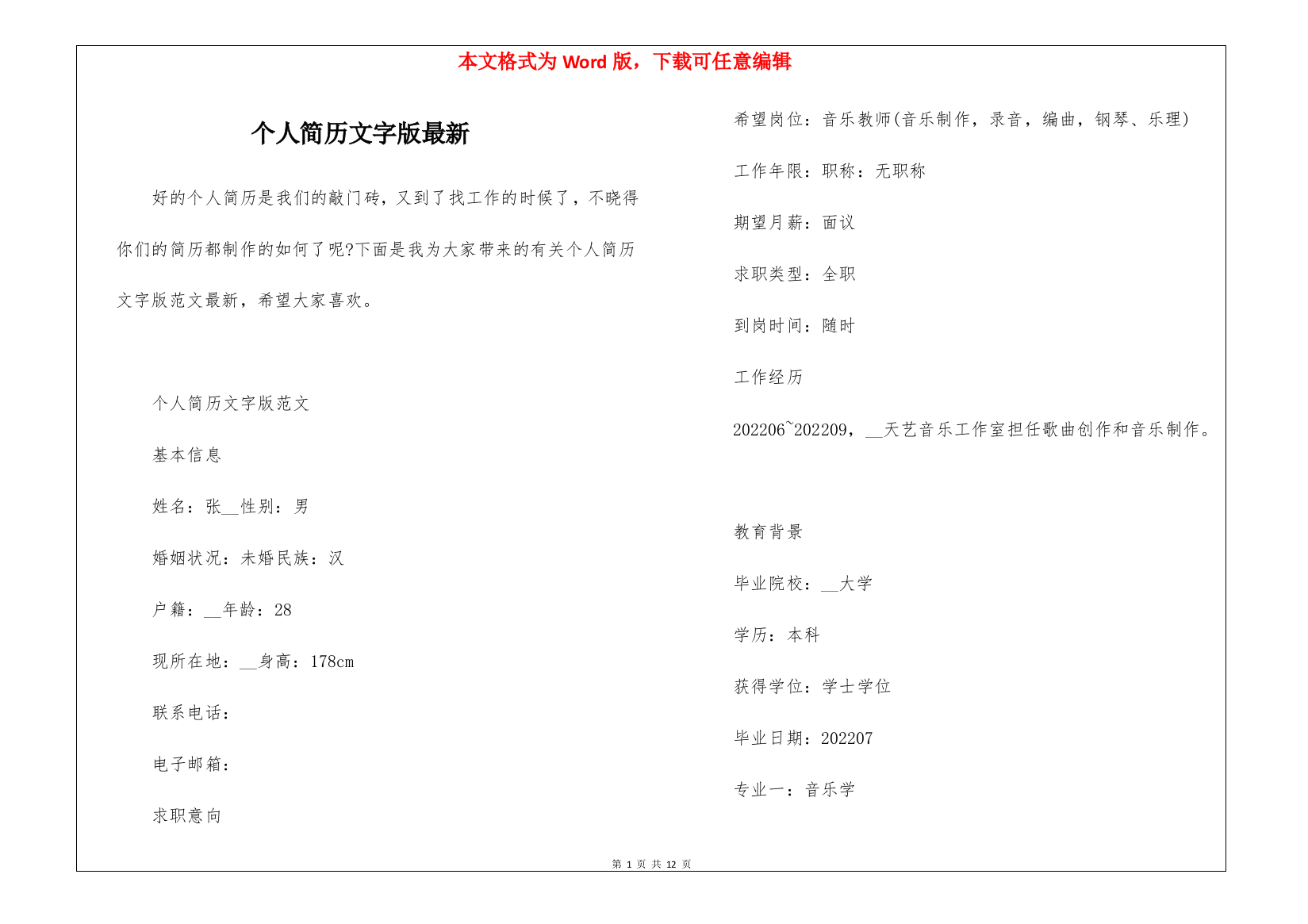 个人简历文字版最新