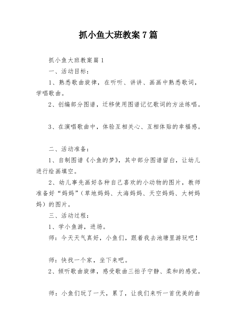 抓小鱼大班教案7篇