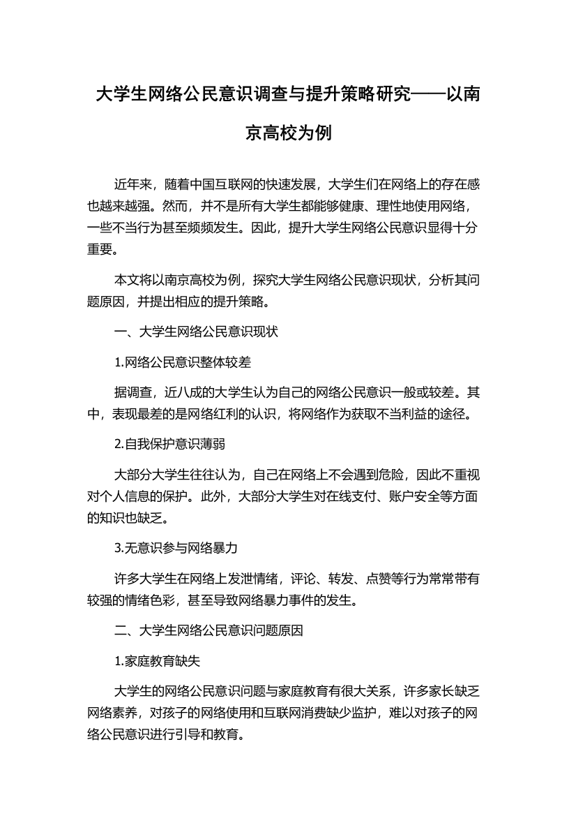 大学生网络公民意识调查与提升策略研究——以南京高校为例