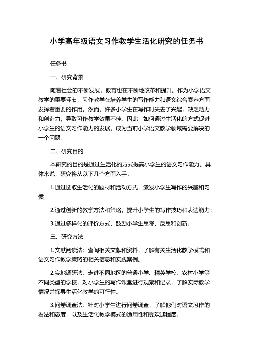 小学高年级语文习作教学生活化研究的任务书