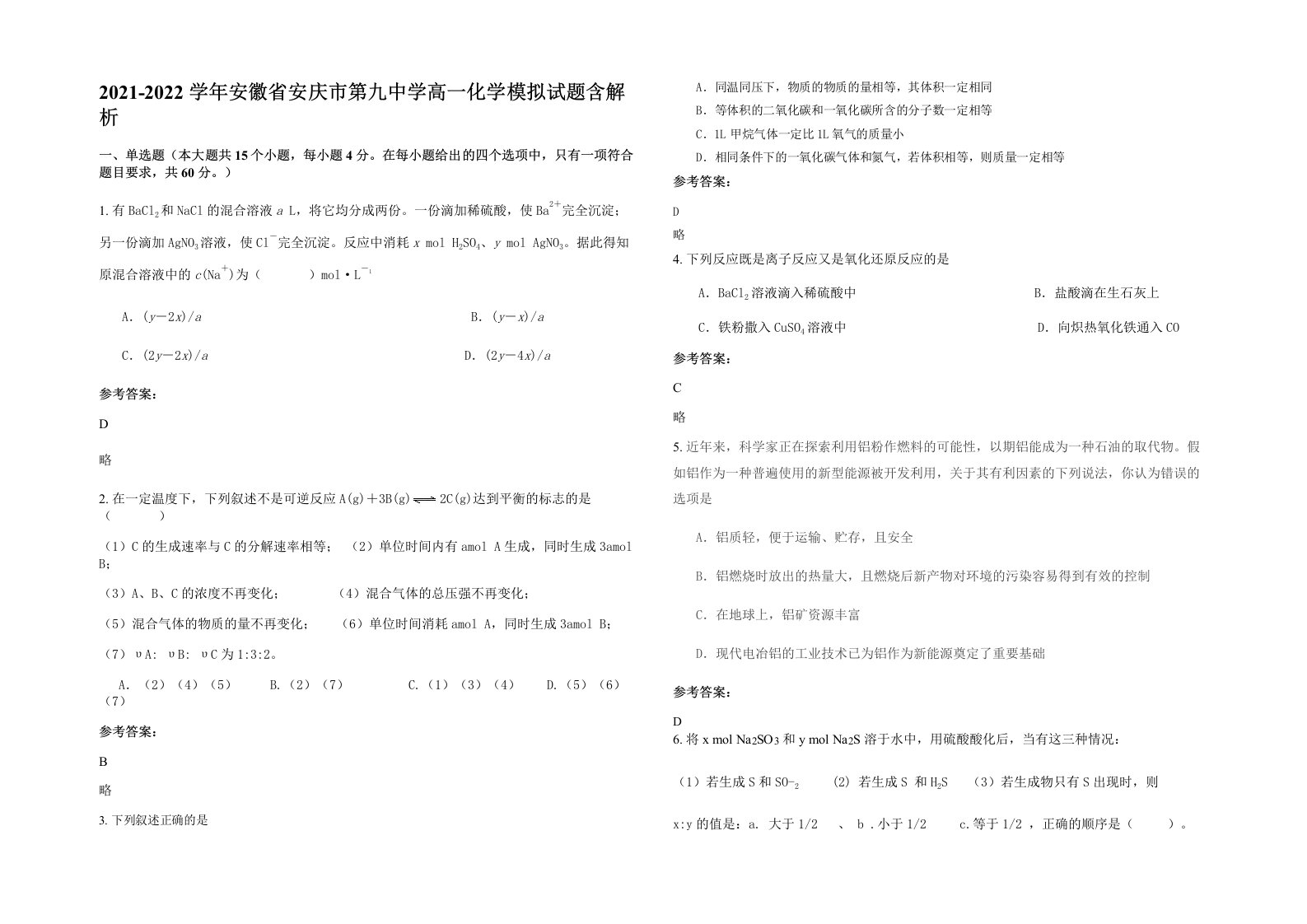 2021-2022学年安徽省安庆市第九中学高一化学模拟试题含解析