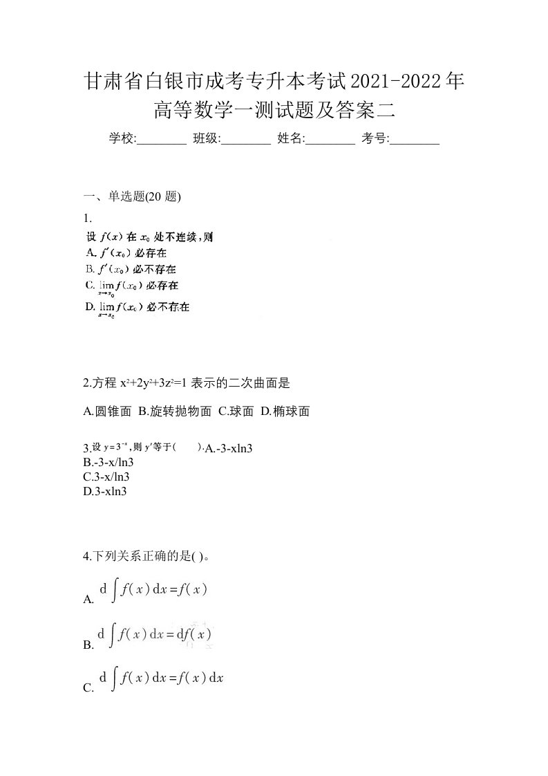 甘肃省白银市成考专升本考试2021-2022年高等数学一测试题及答案二