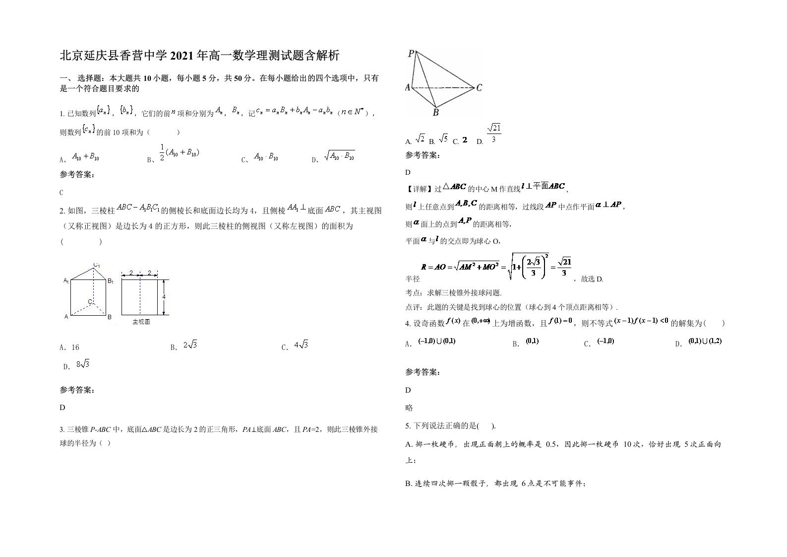 北京延庆县香营中学2021年高一数学理测试题含解析