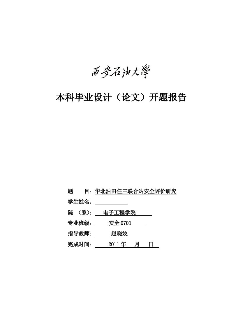 华北油田任三联合站安全评价研究开题报告