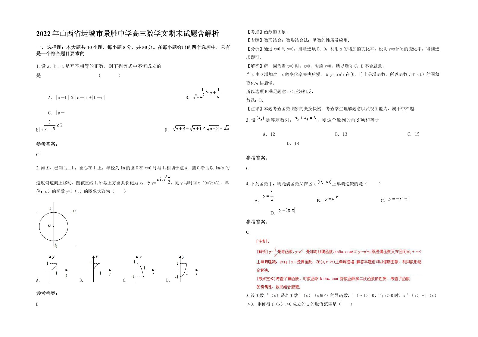 2022年山西省运城市景胜中学高三数学文期末试题含解析