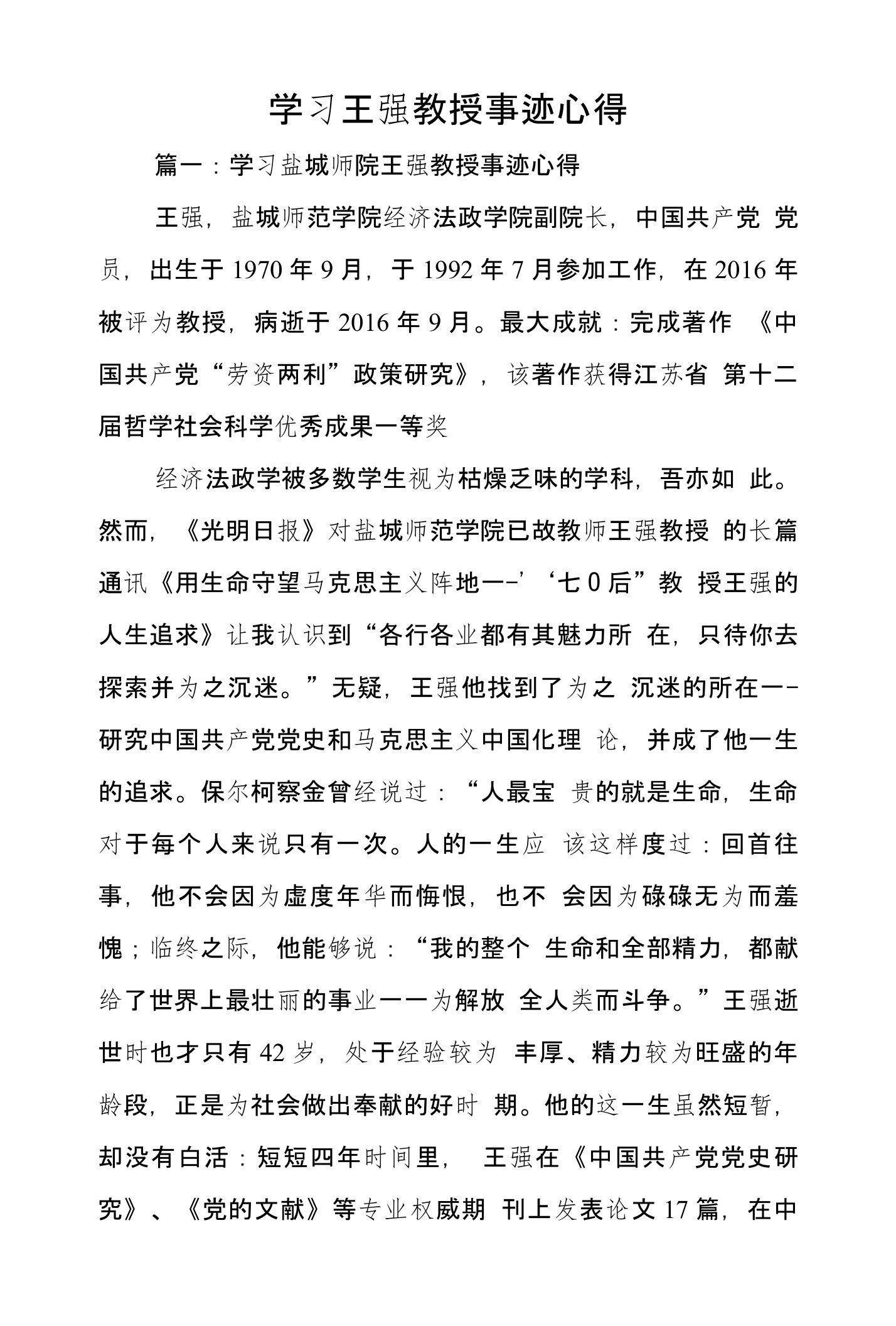 学习王强教授事迹心得