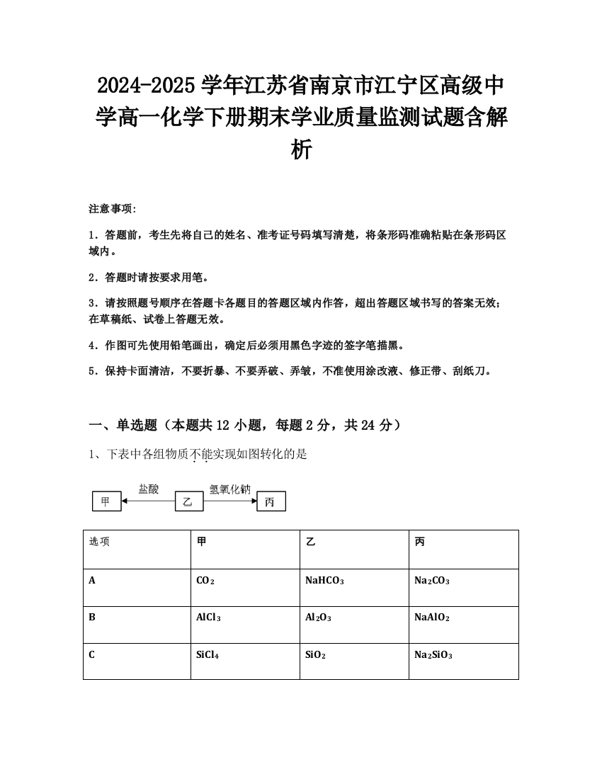 2024-2025学年江苏省南京市江宁区高级中学高一化学下册期末学业质量监测试题含解析