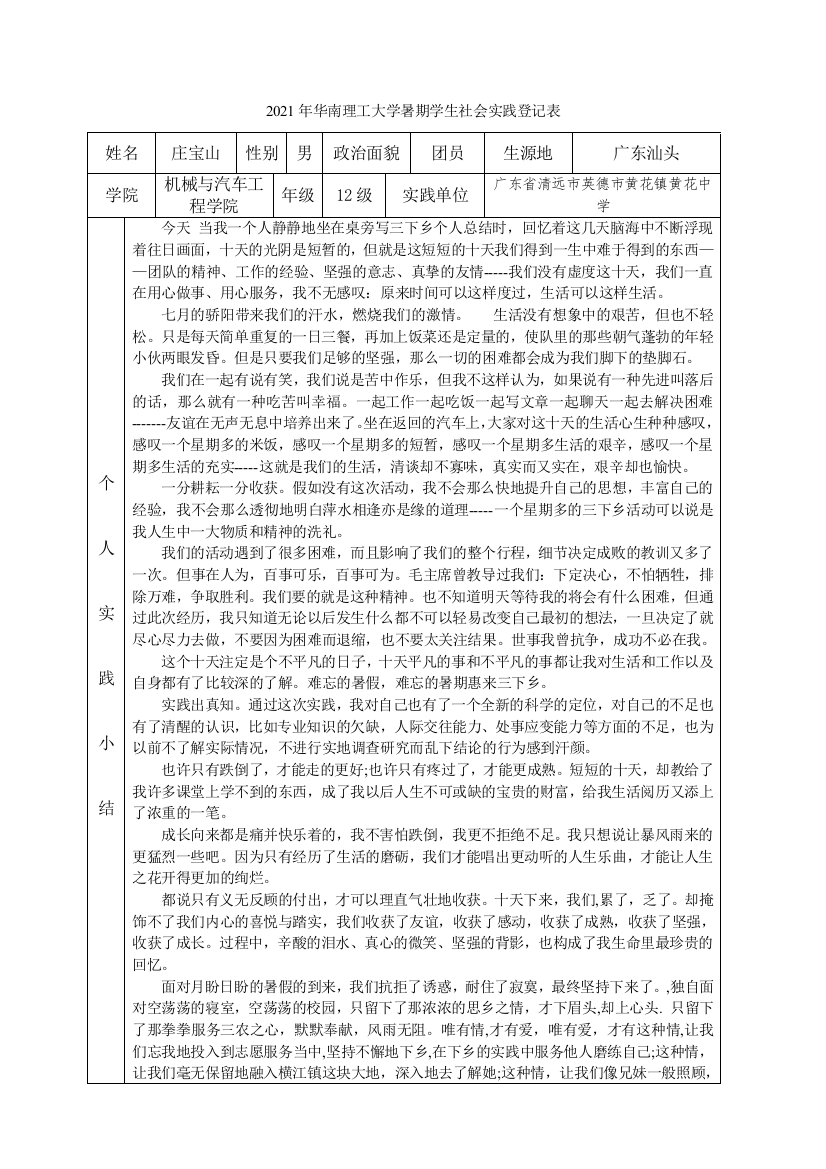 暑期学生社会实践登记表-庄宝山