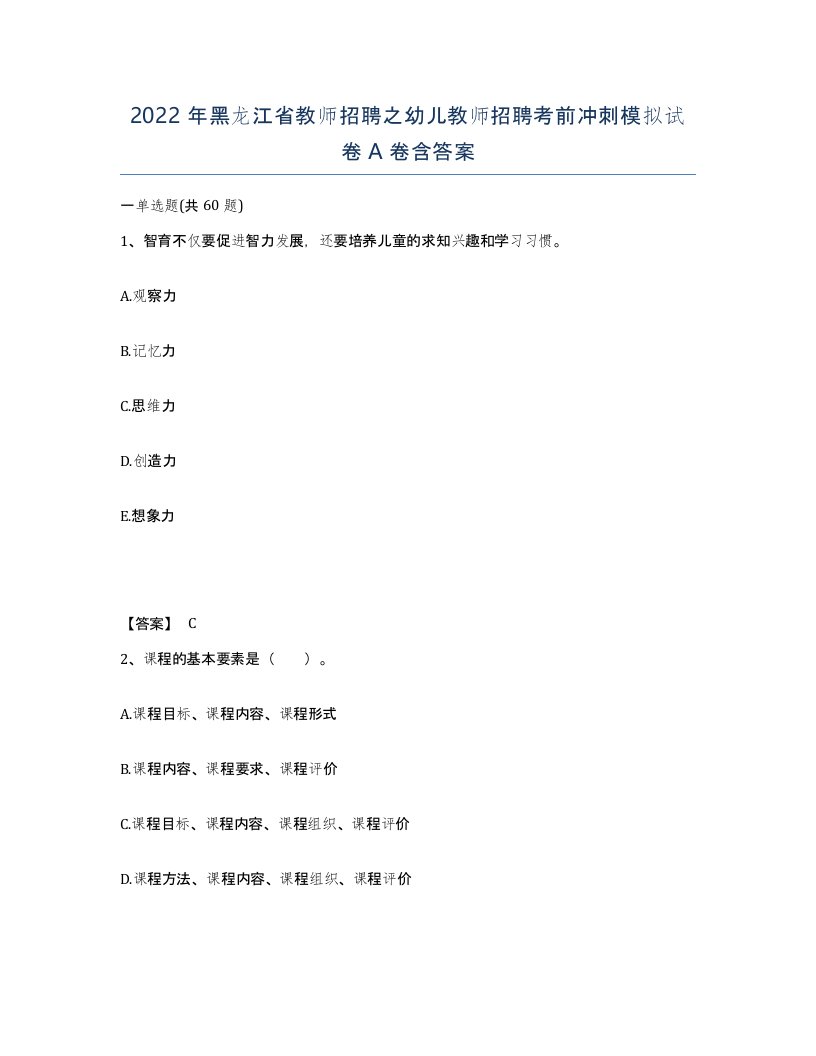 2022年黑龙江省教师招聘之幼儿教师招聘考前冲刺模拟试卷A卷含答案