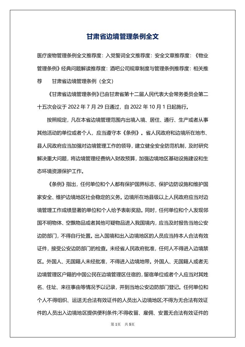 甘肃省边境管理条例全文