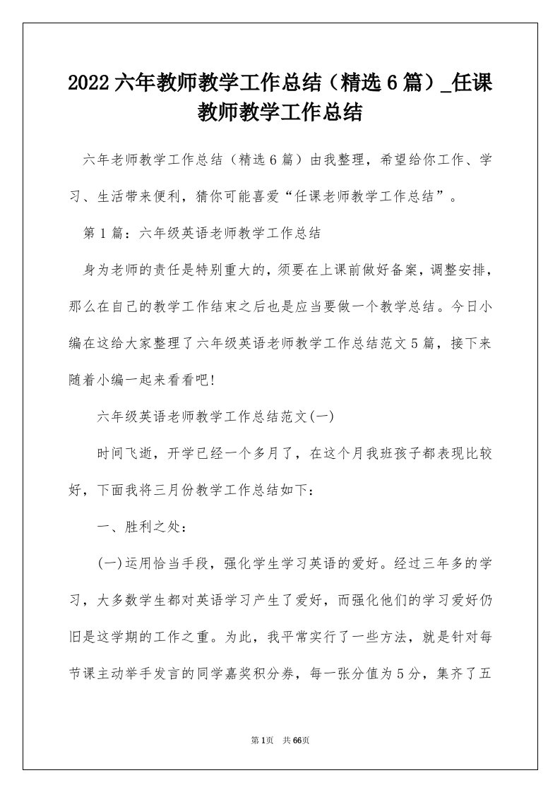 2022六年教师教学工作总结精选6篇_任课教师教学工作总结