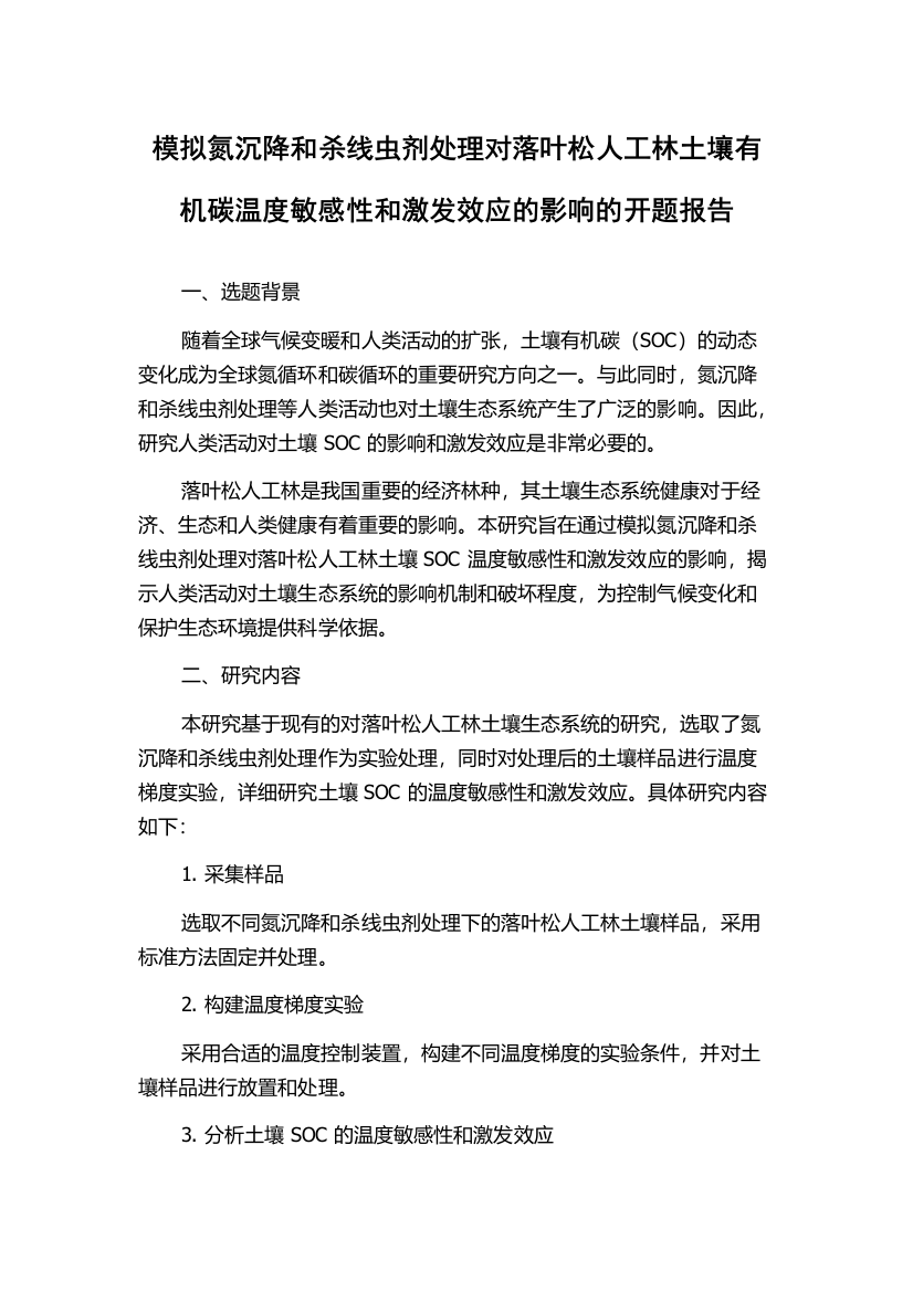 模拟氮沉降和杀线虫剂处理对落叶松人工林土壤有机碳温度敏感性和激发效应的影响的开题报告