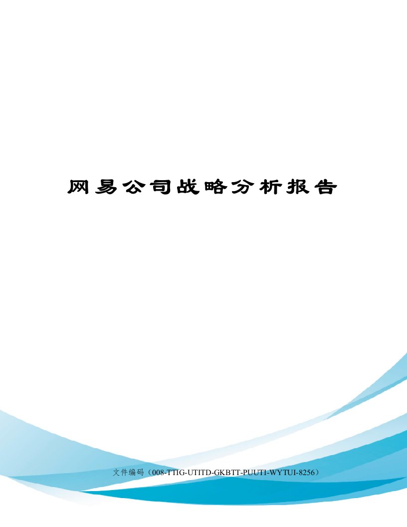 网易公司战略分析报告