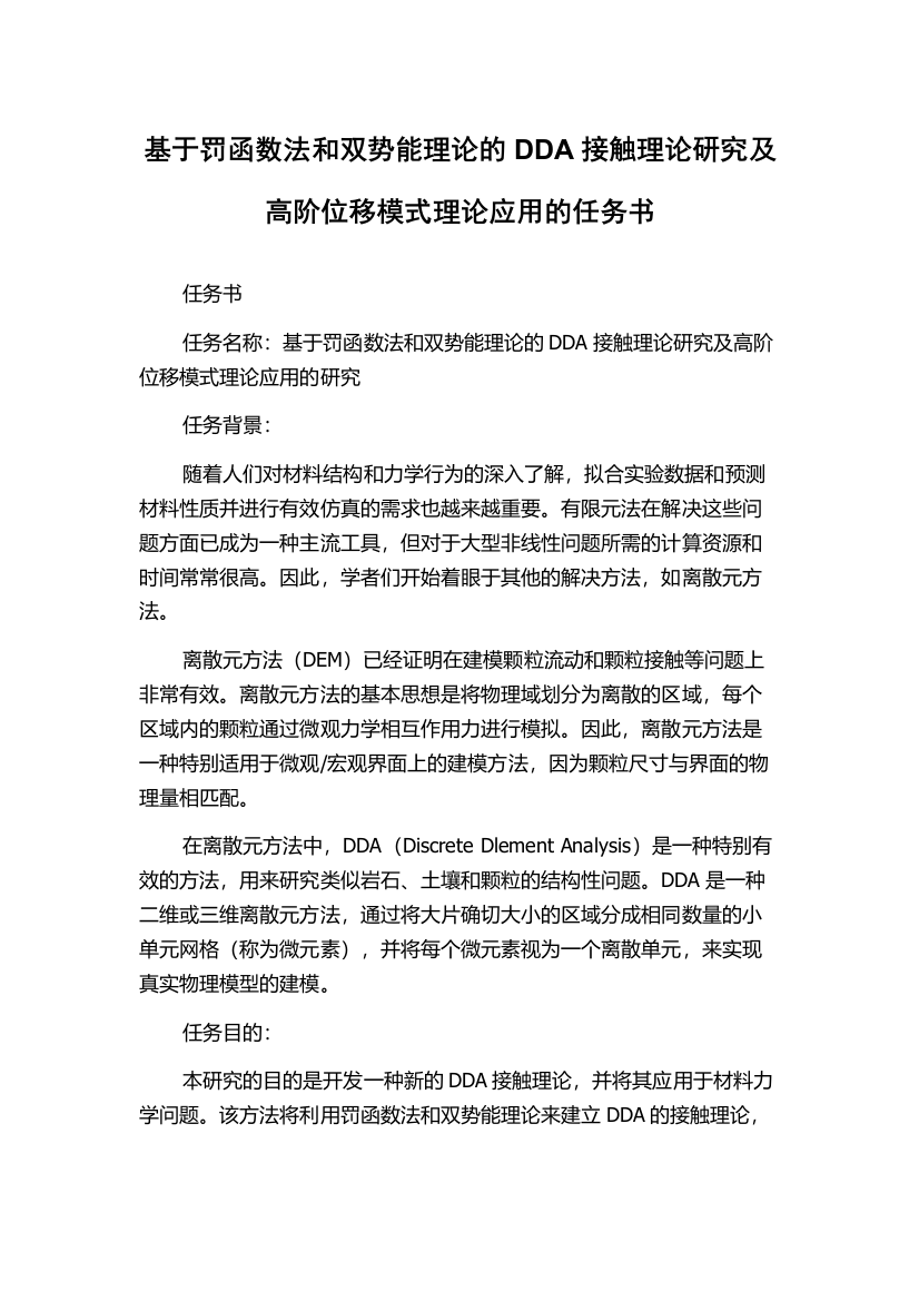 基于罚函数法和双势能理论的DDA接触理论研究及高阶位移模式理论应用的任务书