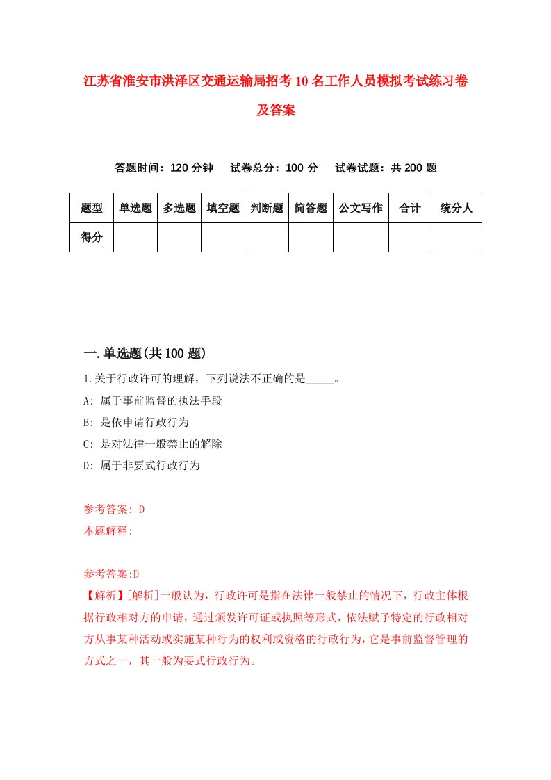 江苏省淮安市洪泽区交通运输局招考10名工作人员模拟考试练习卷及答案第6卷