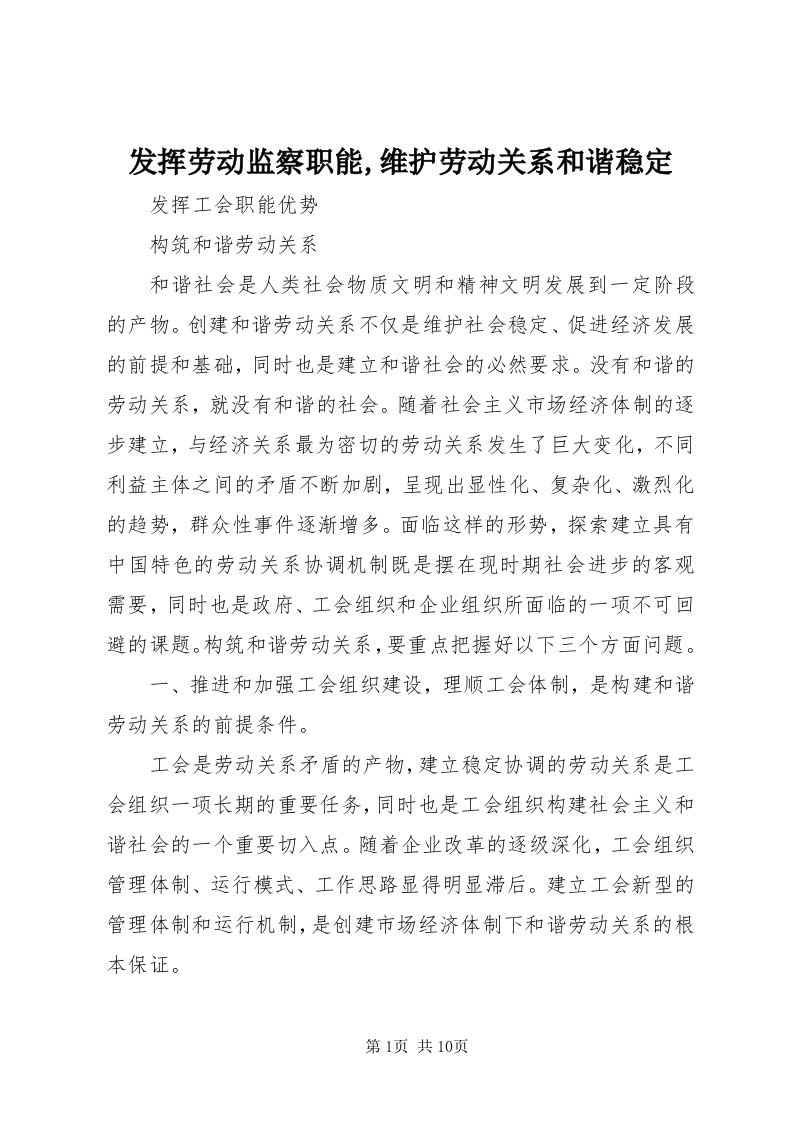 发挥劳动监察职能,维护劳动关系和谐稳定