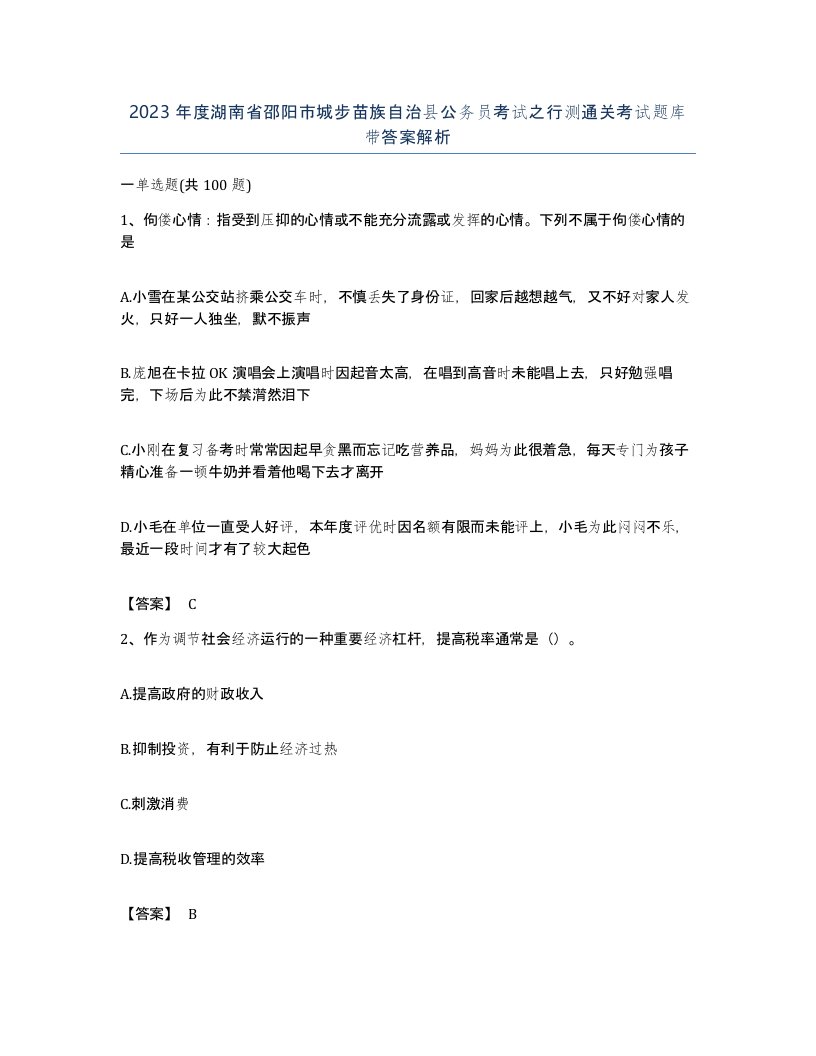 2023年度湖南省邵阳市城步苗族自治县公务员考试之行测通关考试题库带答案解析