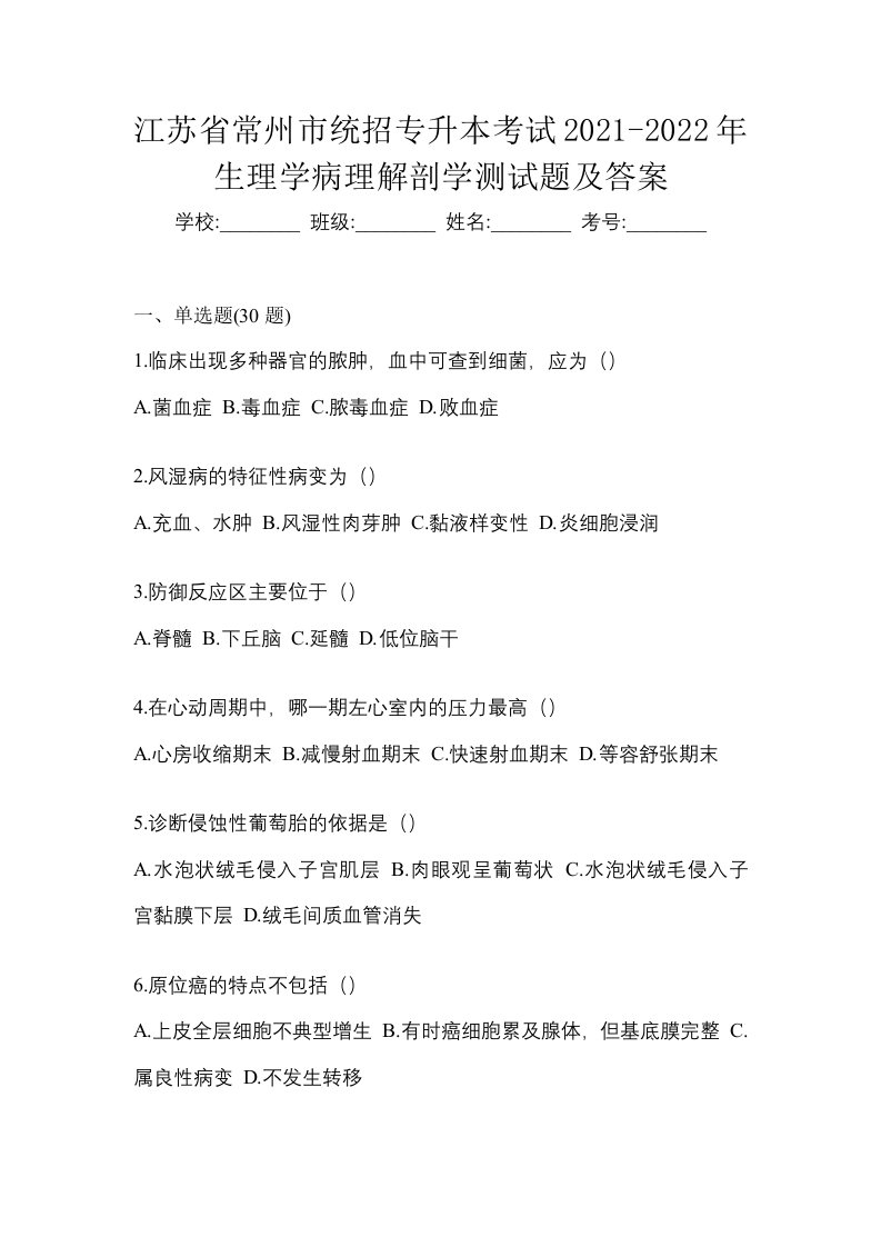 江苏省常州市统招专升本考试2021-2022年生理学病理解剖学测试题及答案