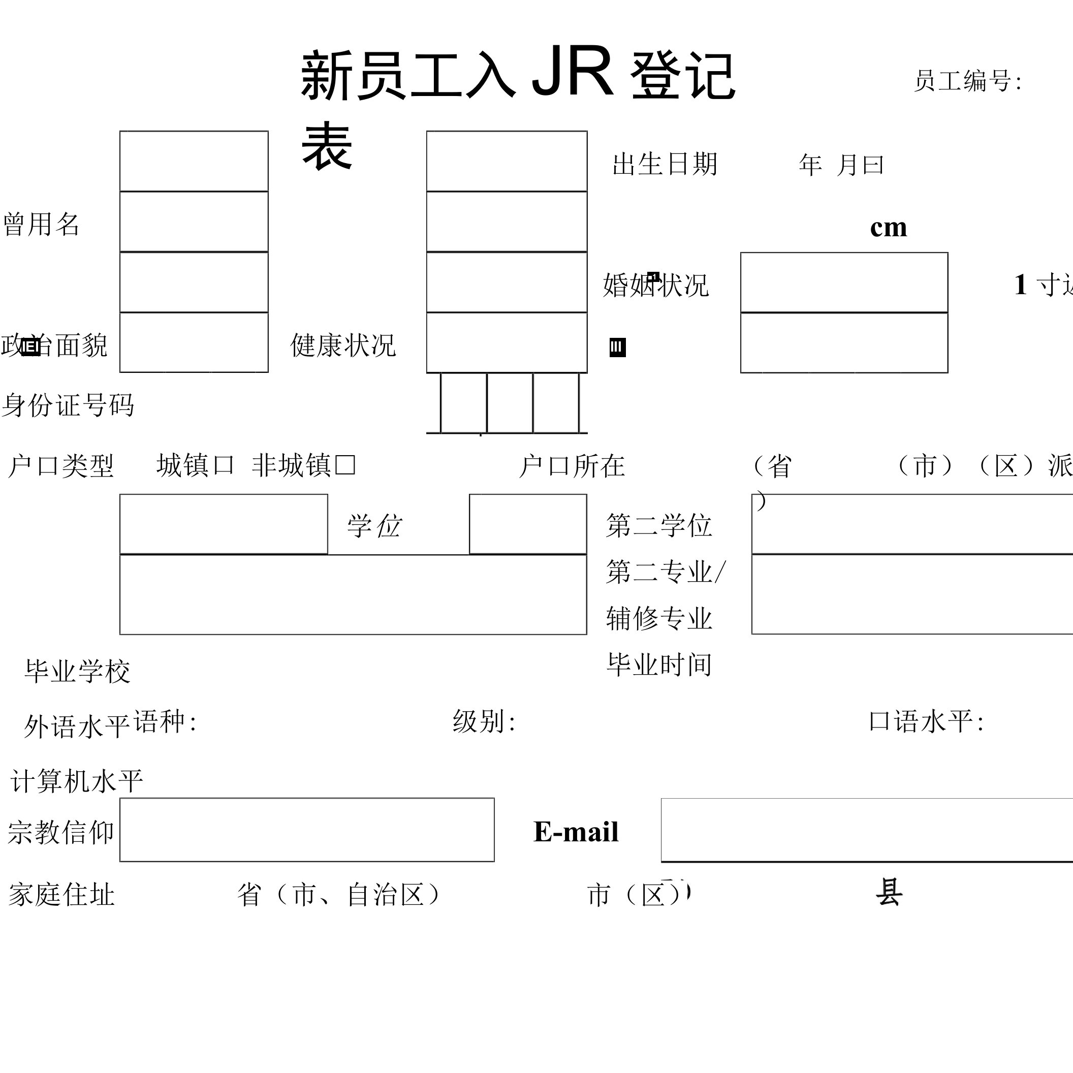 新员工入职登记表