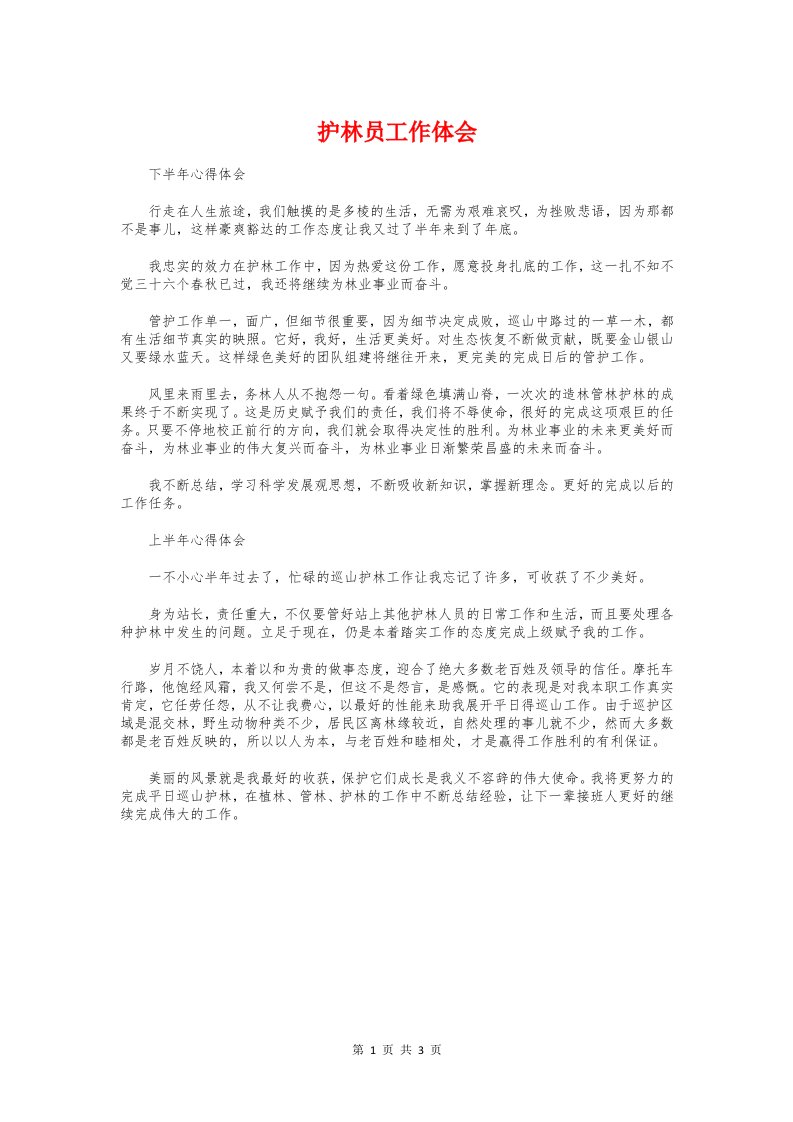 护林员工作体会与护理专业实习生实习心得汇编