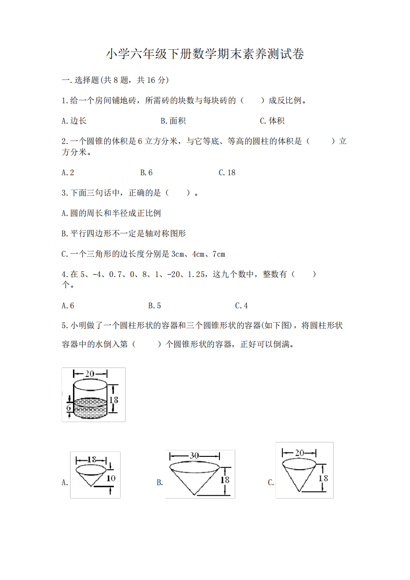 小学六年级下册数学期末素养测试卷附答案(培优)