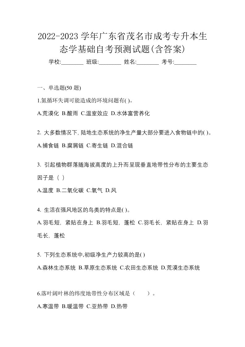 2022-2023学年广东省茂名市成考专升本生态学基础自考预测试题含答案