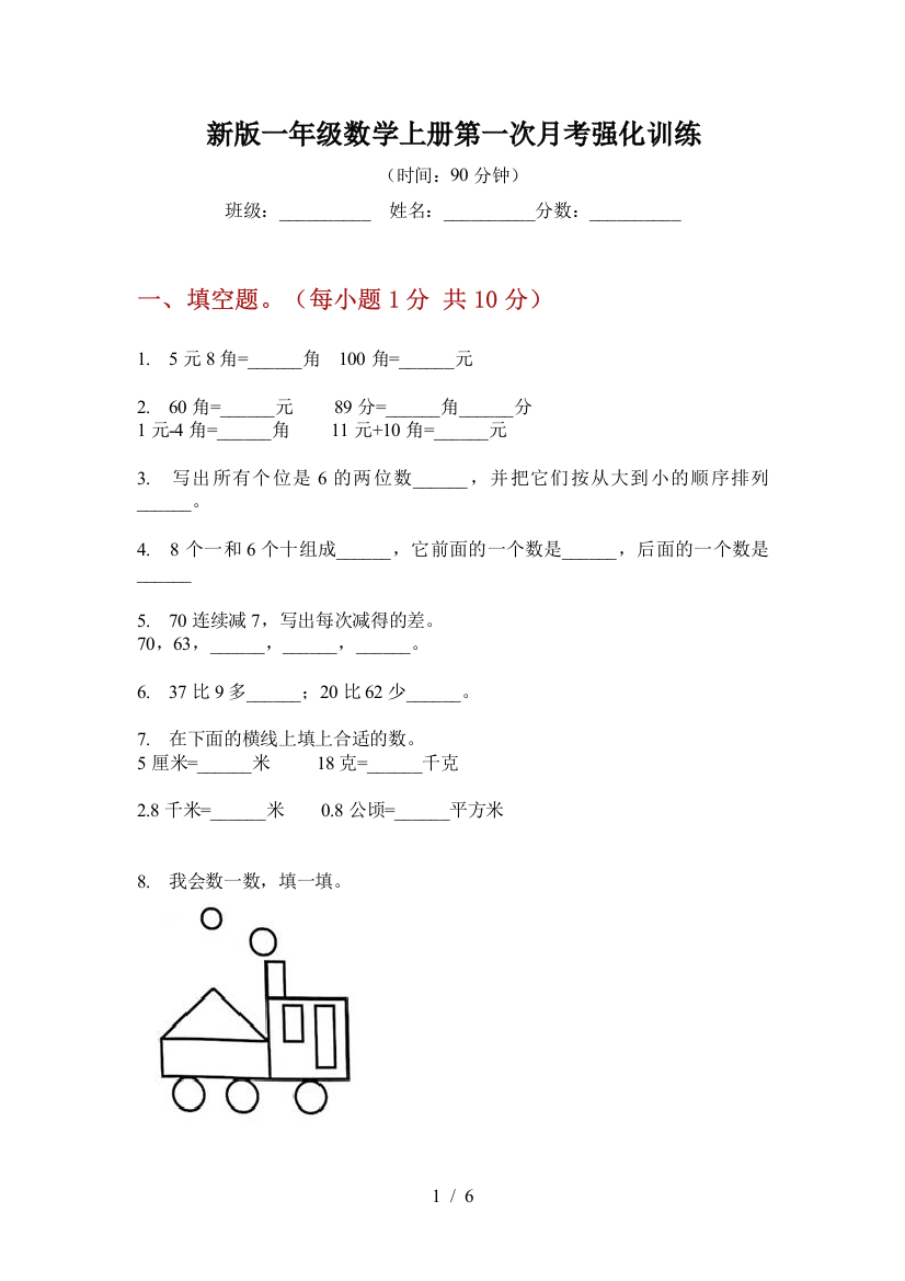 新版一年级数学上册第一次月考强化训练