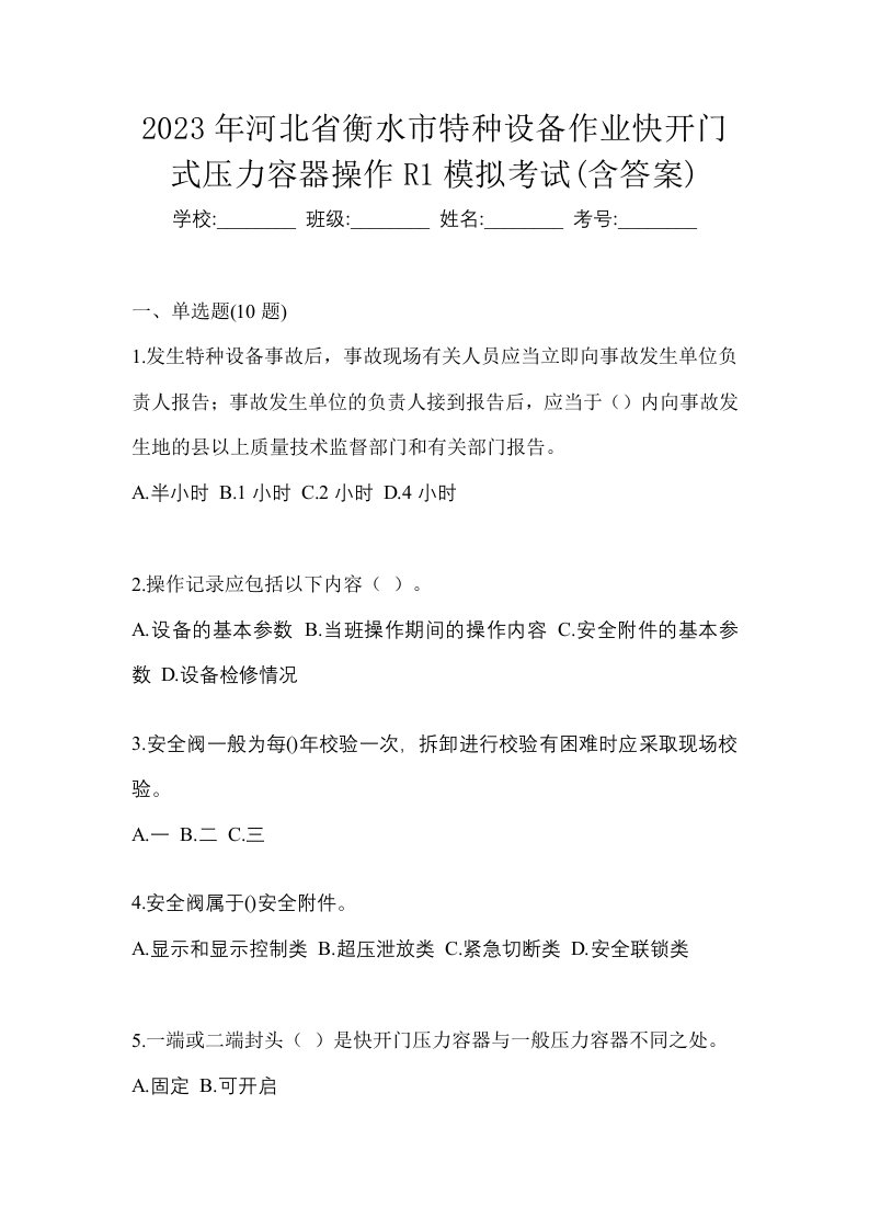 2023年河北省衡水市特种设备作业快开门式压力容器操作R1模拟考试含答案