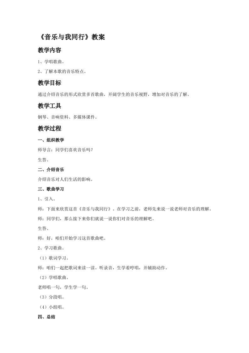 《音乐与我同行》教案