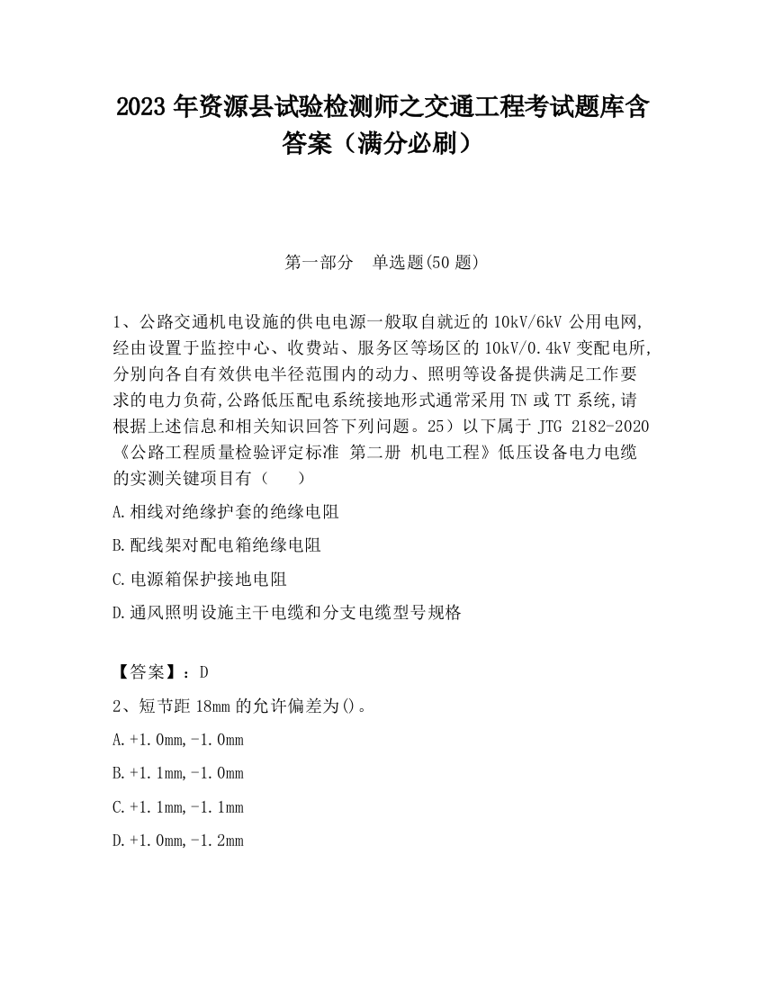 2023年资源县试验检测师之交通工程考试题库含答案（满分必刷）