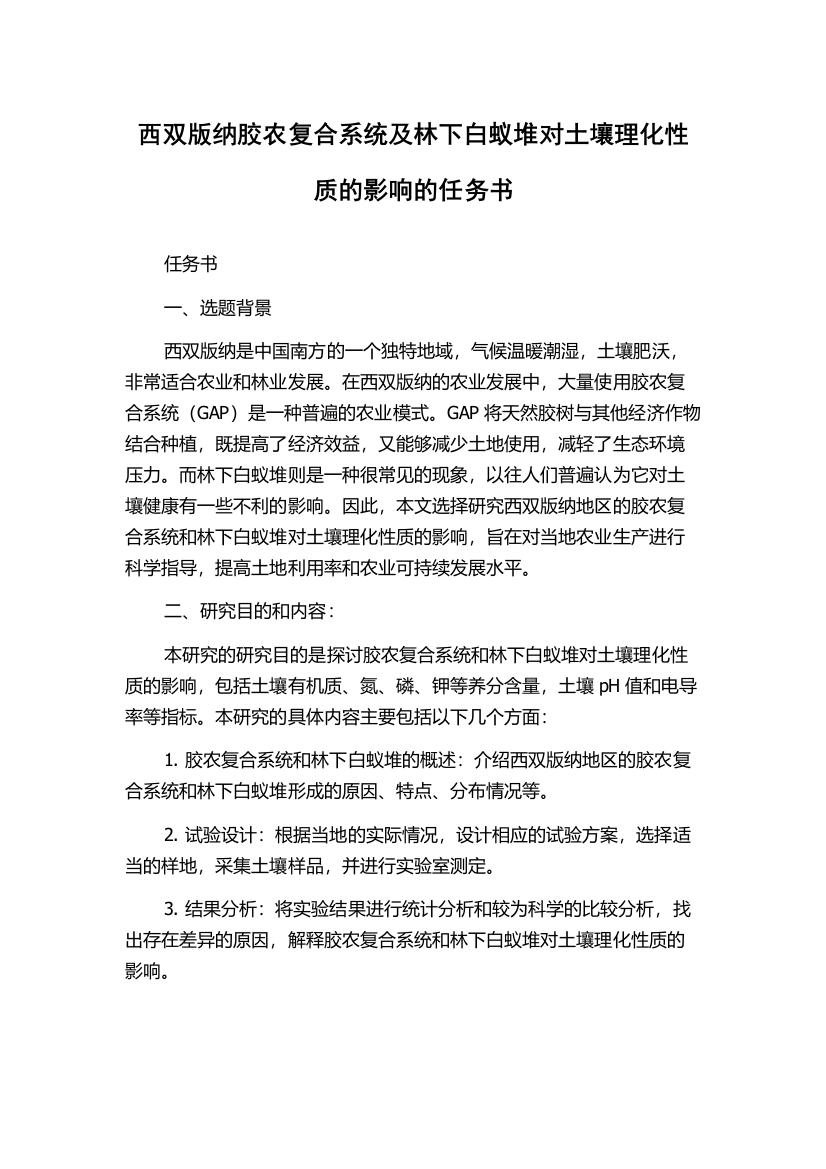 西双版纳胶农复合系统及林下白蚁堆对土壤理化性质的影响的任务书