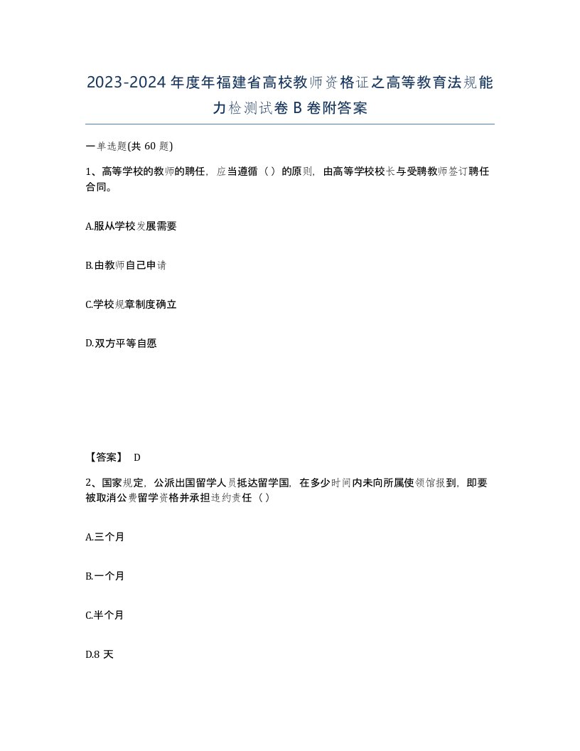 2023-2024年度年福建省高校教师资格证之高等教育法规能力检测试卷B卷附答案