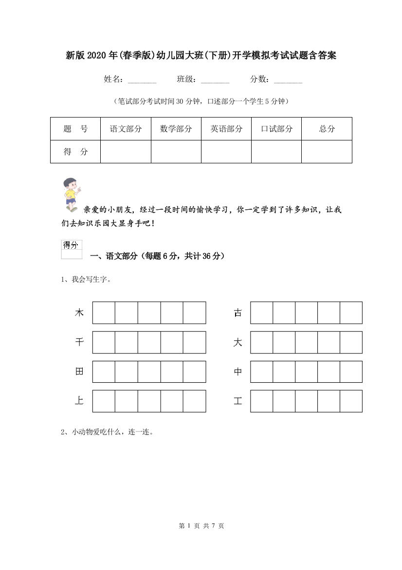 新版2020年(春季版)幼儿园大班(下册)开学模拟考试试题含答案