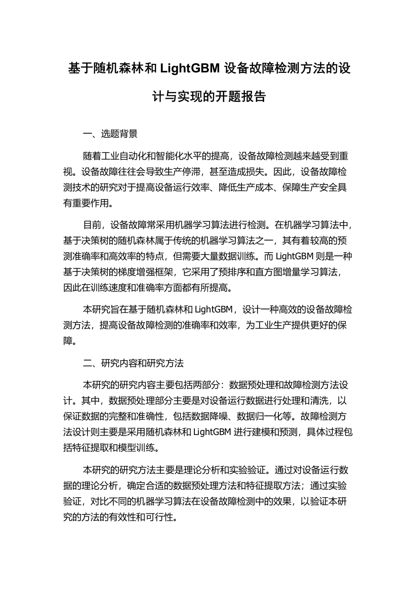 基于随机森林和LightGBM设备故障检测方法的设计与实现的开题报告