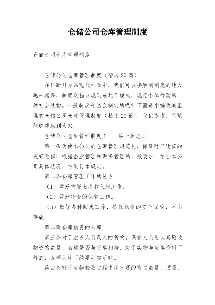 仓储公司仓库管理制度