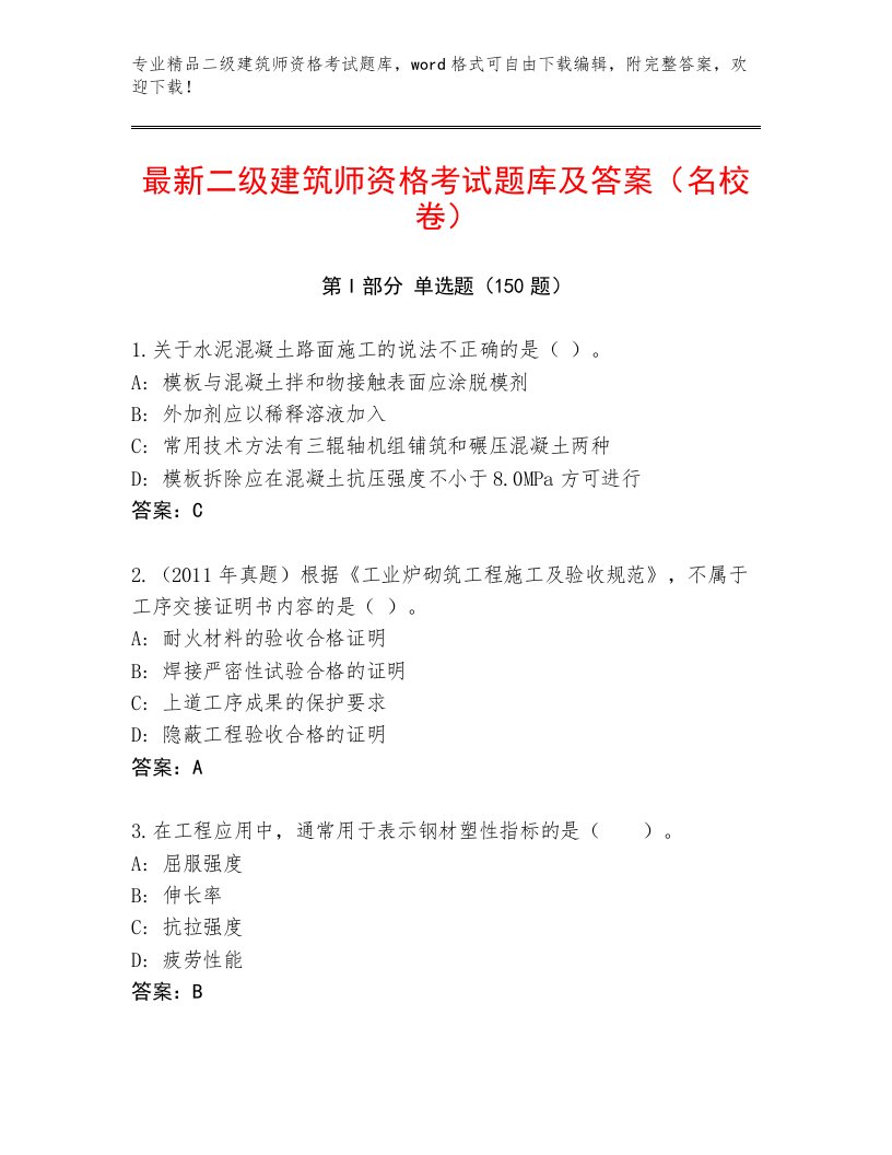 教师精编二级建筑师资格考试通用题库精品（必刷）