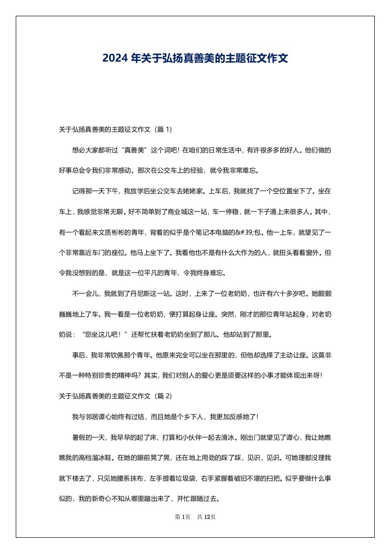 2024年关于弘扬真善美的主题征文作文