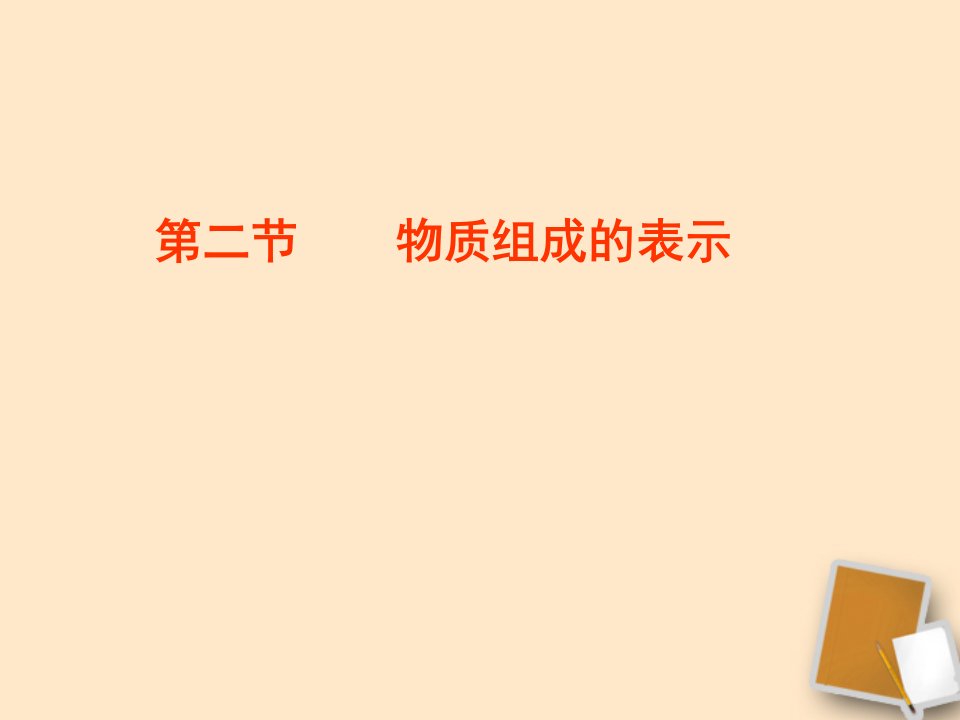 山东省滨州市邹平实验中学九年级化学322物质组成的表示课件