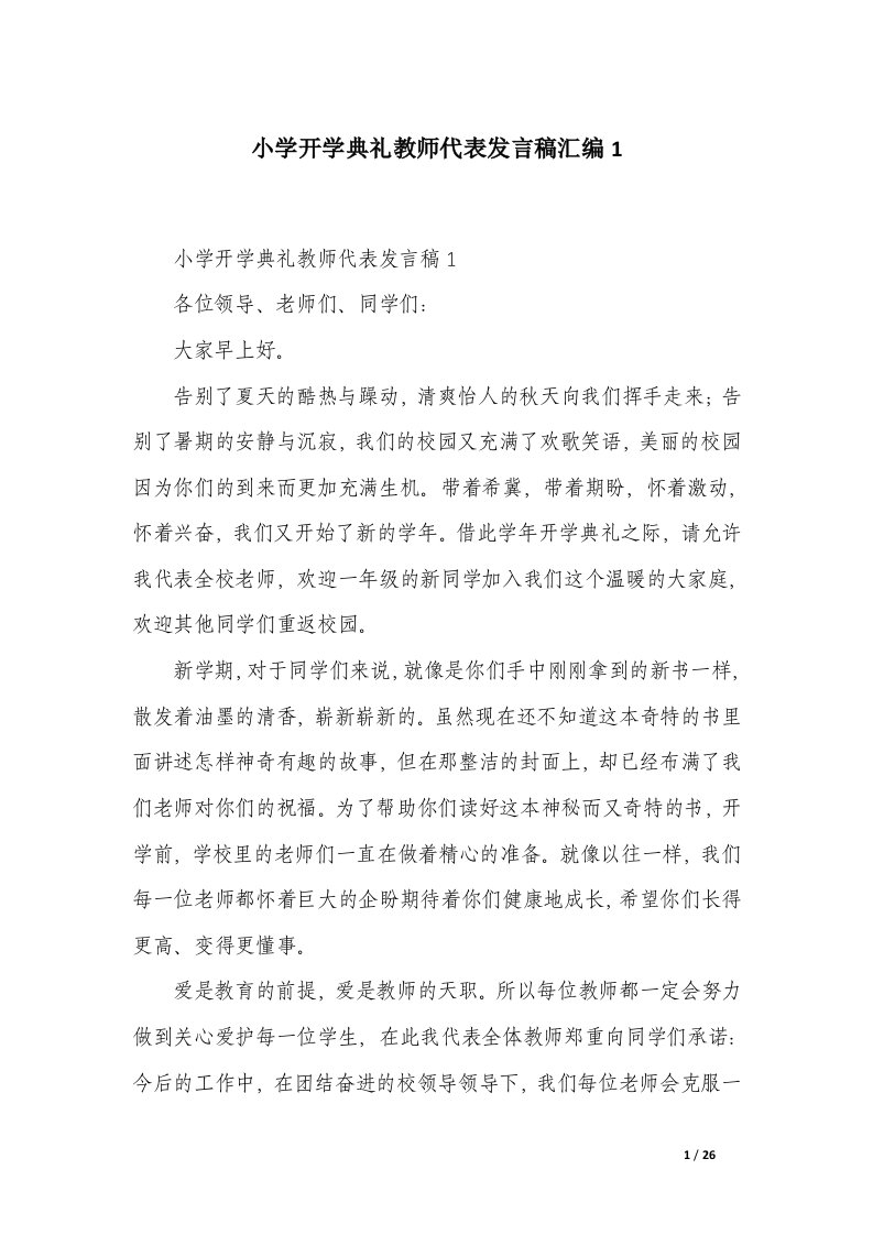 小学开学典礼教师代表发言稿汇编