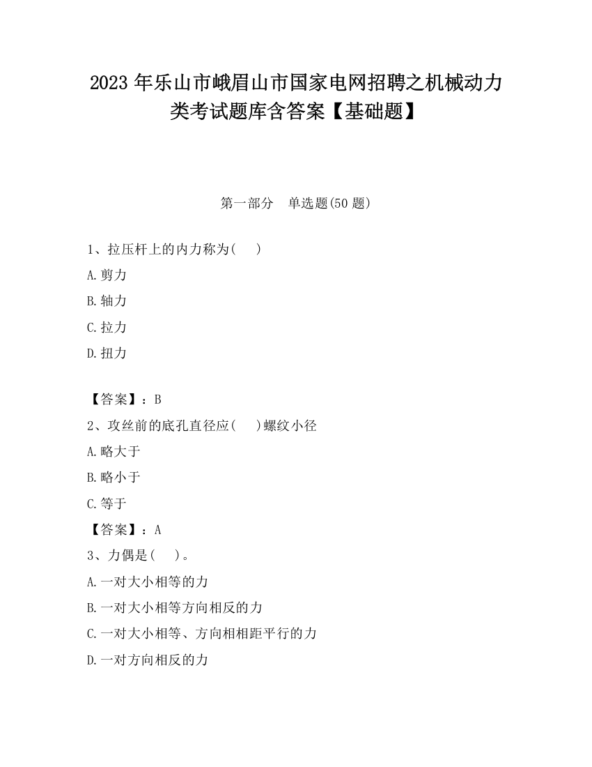 2023年乐山市峨眉山市国家电网招聘之机械动力类考试题库含答案【基础题】