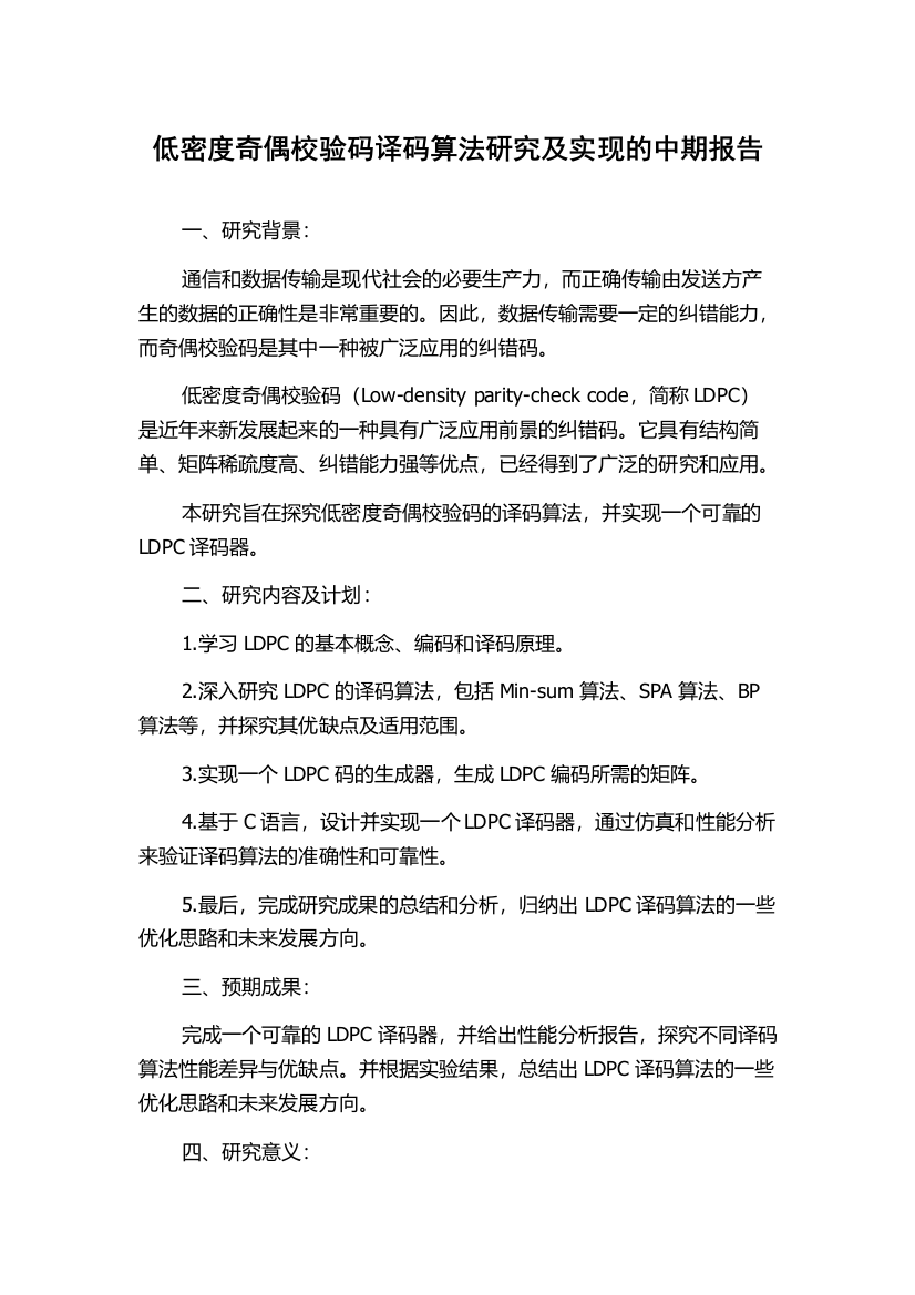 低密度奇偶校验码译码算法研究及实现的中期报告