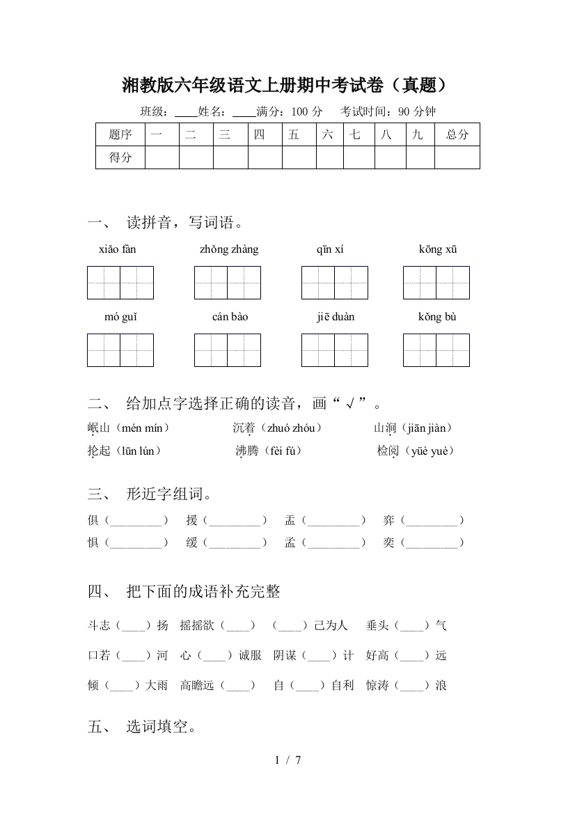 湘教版六年级语文上册期中考试卷(真题)