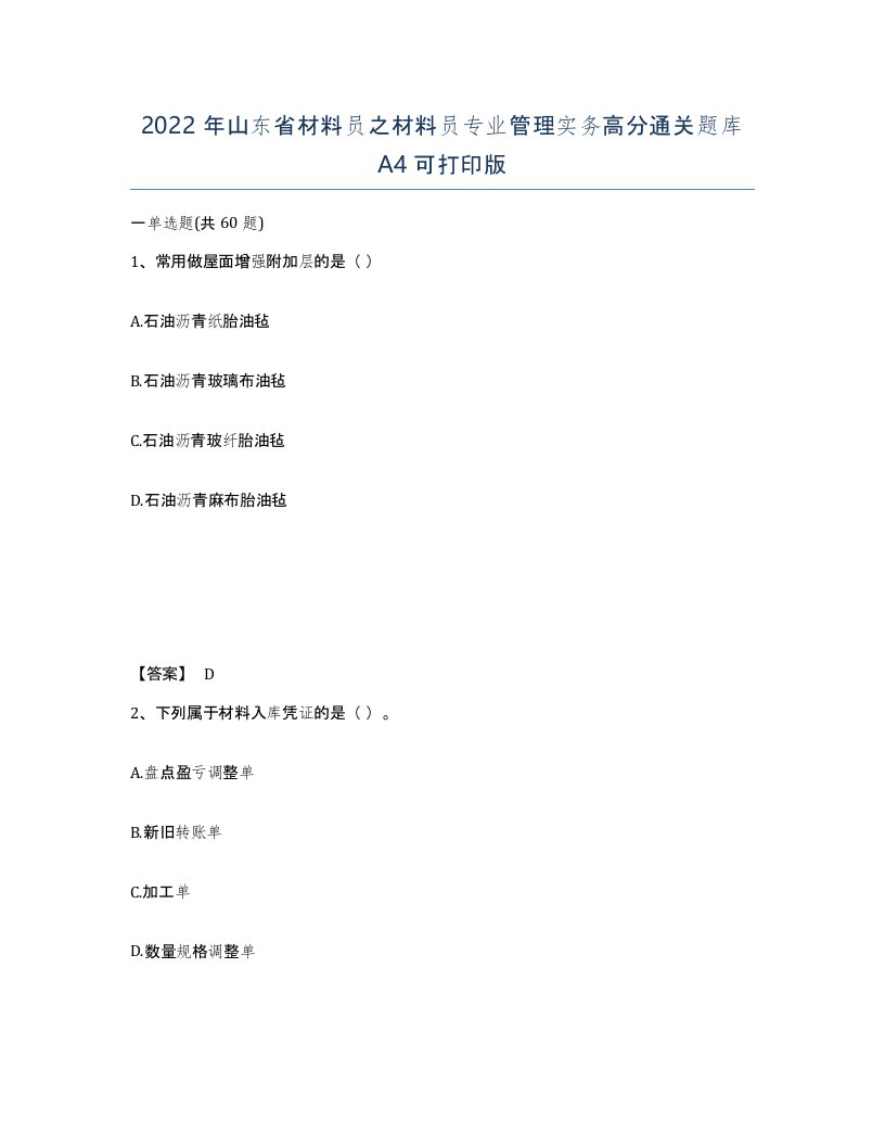 2022年山东省材料员之材料员专业管理实务高分通关题库A4可打印版