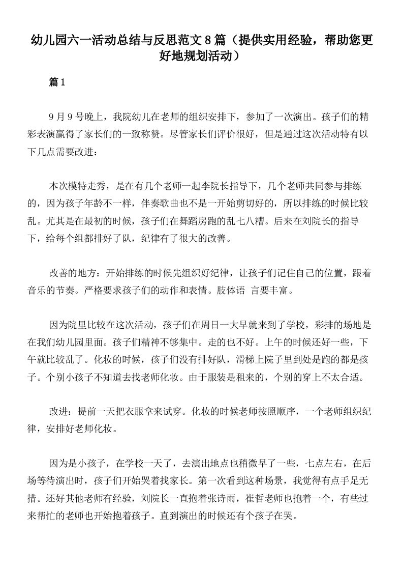 幼儿园六一活动总结与反思范文8篇（提供实用经验，帮助您更好地规划活动）